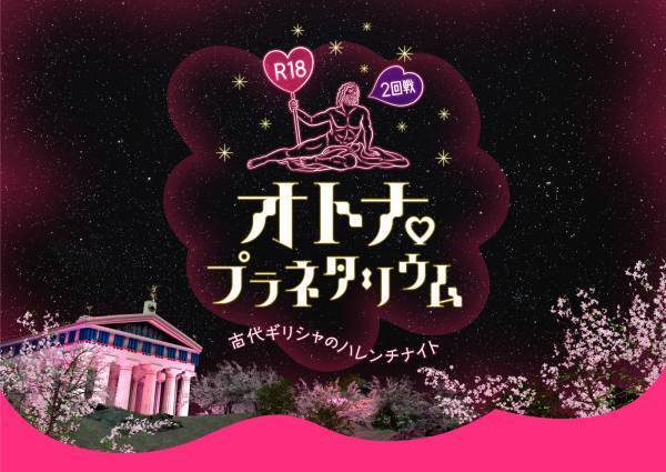 【コニカミノルタプラネタリウム】『“天の川はラズベリーの香り” ラズベリーフェア』2024年1月12日(金)から3月14日(木)まで