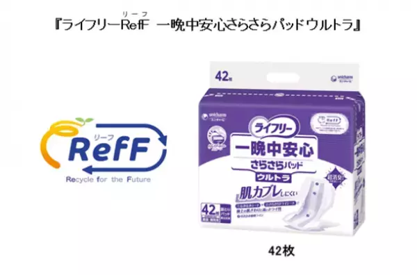 紙パンツ(紙おむつ)からリサイクルした「再生パルプ」を使用　『ライフリーRefF(リーフ) 一晩中安心さらさらパッドウルトラ』を新発売