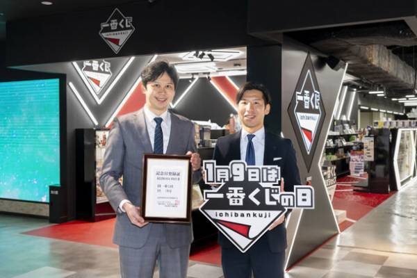 日本記念日協会より正式認定　毎年1月9日を「一番くじの日」に制定