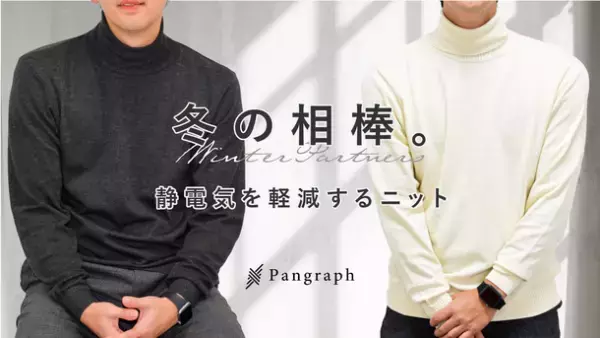 静電気を軽減するオリジナル素材のタートルニット　Makuakeで12月29日から販売開始！