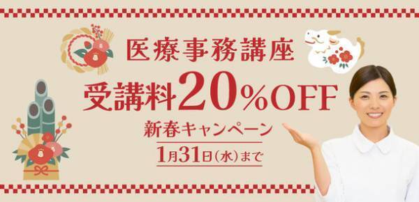 医療事務講座(通学・通信)受講料20％OFFキャンペーンを1月10日(水)から開始