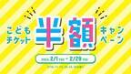 仙台アンパンマンこどもミュージアム＆モール　2月1日(木)～2月29日(木)「こどもチケット半額キャンペーン」開催！