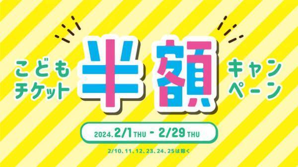 仙台アンパンマンこどもミュージアム＆モール　2月1日(木)～2月29日(木)「こどもチケット半額キャンペーン」開催！