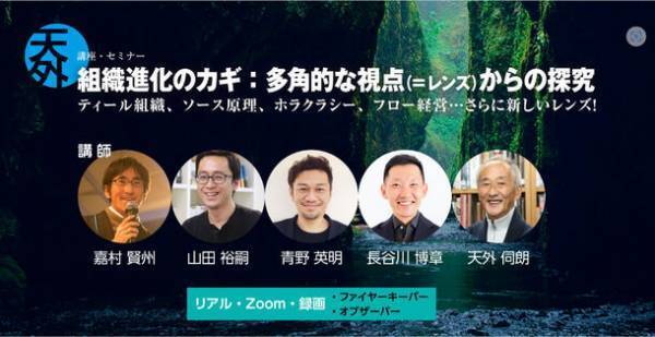 組織や企業経営を講師と共に深堀り・追求するセミナー　神奈川県会場とZoomにて1月9日より全6講開講