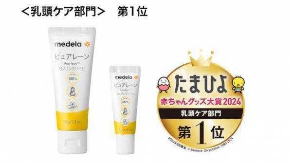 メデラのピュアレーンが6年連続第1位受賞　「たまひよ赤ちゃんグッズ大賞2024」乳頭ケア部門