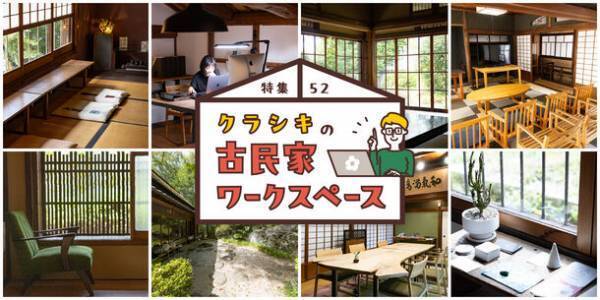 倉敷らしい活動や暮らし、それを支える人々の想いを紹介する倉敷市シティセールスサイト「クラシキ文華」に融民藝店・古民家ワークスペースの特集を掲載！