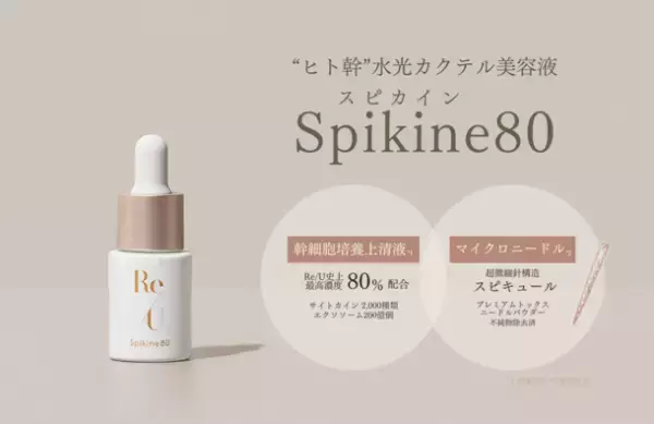 幹細胞培養上清液(*1)スキンケアブランドRe/U　1周年を記念して伊勢丹新宿店本館2階にて初のポップアップストアを出店