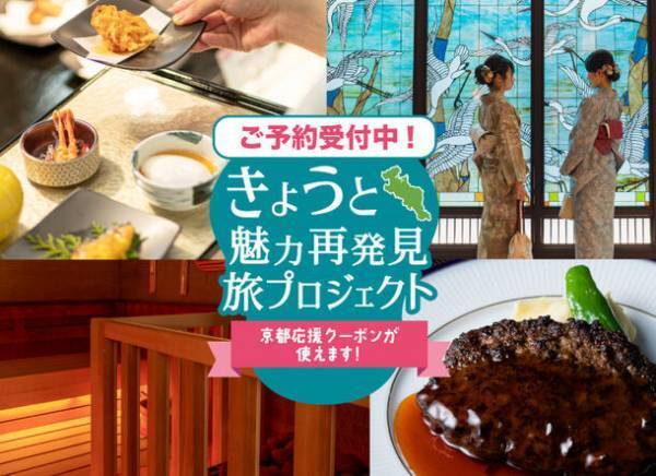 今日から割引スタート！京都山科ホテル山楽は京都府旅行支援「きょうと魅力再発見旅プロジェクト」の対象施設です！