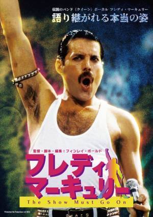 『フレディ・マーキュリーThe Show Must Go On』60秒予告編解禁！