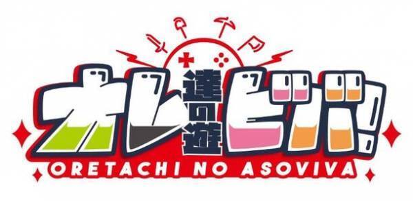 ゲーム配信者グループ「オレビバ！」とのコラボのゲーミング・ミキサー登場