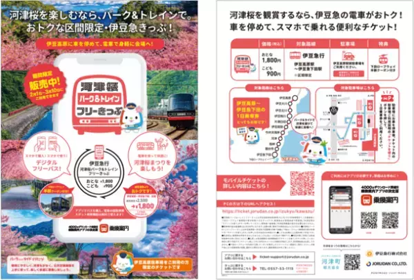 交通渋滞と駐車場混雑を回避して、早咲きの桜の名所・河津桜をお得に満喫　「河津桜パーク&トレインフリーきっぷ」を期間限定で販売開始