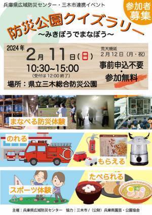 施設見学や防災体験を巡るクイズラリーを兵庫県立三木総合防災公園にて2月11日(日)に開催！