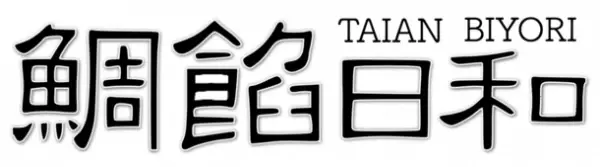 野菜鯛焼き・小麦粉不使用鯛焼きなど新しい商品を提供する「鯛餡日和」が大阪市平野区のシェアキッチンにオープン！