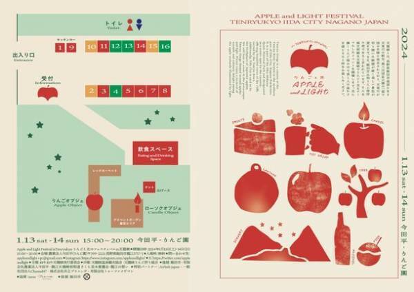 開催間近！長野・飯田市天龍峡の「りんごと光」をテーマとした「Apple and Light Festival」(1月13日～14日)の詳細を発表