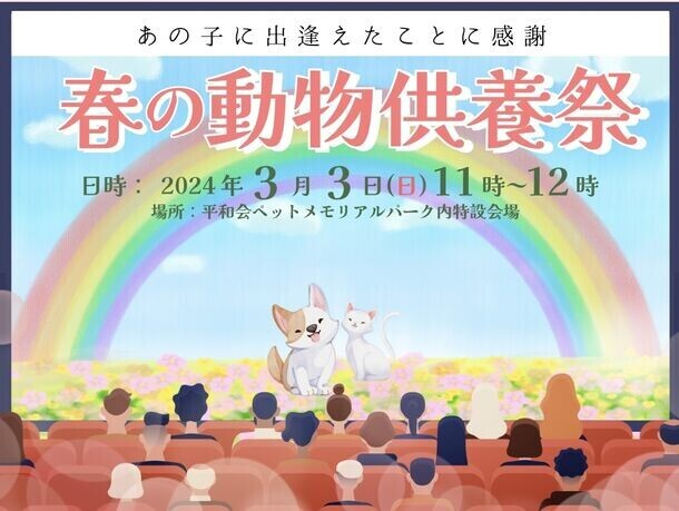 虹の橋のうちの子へ「愛するペットの供養祭」3月3日(日)に開催！