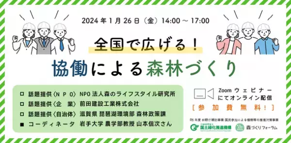 『全国で広げる！協働による森林づくり』を1月26日オンラインで開催　企業・自治体・NPO協働による森林保全事例を紹介