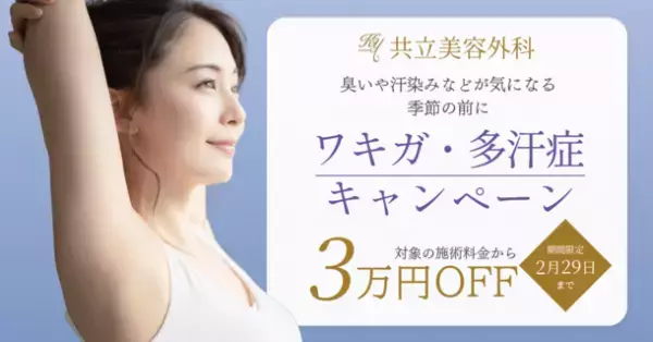 共立美容外科の新春お年玉企画！対象施術が3万円OFFになる「ワキガ・多汗症キャンペーン」を期間限定で開催　～公式LINEにて、「ワキガ・多汗症診断」も実施～