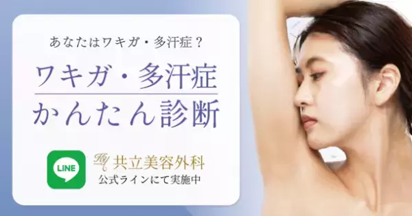 共立美容外科の新春お年玉企画！対象施術が3万円OFFになる「ワキガ・多汗症キャンペーン」を期間限定で開催　～公式LINEにて、「ワキガ・多汗症診断」も実施～