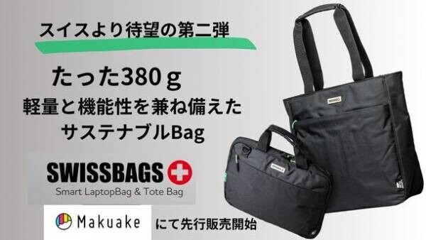 スイスのBAGブランド「SWISSBAGS」の第二弾！軽量で使いやすいサステナブルなビジネスバッグ　応援購入サイトMakuakeで1月19日(金)より先行販売開始