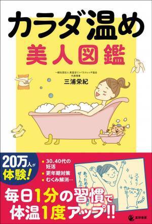 妊活・更年期症状などカラダの冷えからくる不調を解消　『カラダ温め 美人図鑑』を1月10日(水)に刊行