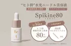 ヒト幹×ニードルの水光美容液「Re/U スピカイン80」を2月7日(水)に新発売