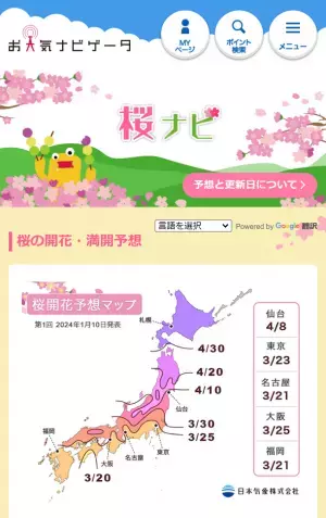 2024年「第1回桜の開花・満開予想」を発表　春先の高温の影響で、東・西日本では平年より早い開花が多い予想　開花一番乗りは高知の3月18日、東京は3月23日の予想