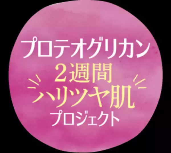 ＜プロテオグリカン2週間ハリツヤ肌プロジェクト＞プロテオグリカン2週間ハリツヤ肌プロジェクトスペシャルアンバサダーに美容愛好家 mimiさんが就任決定！