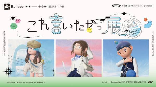 メタバースSNS「Bondee」がリアル体験の展示会「これ言いたかっ展」を1/17(水)～30(火) 渋谷で開催