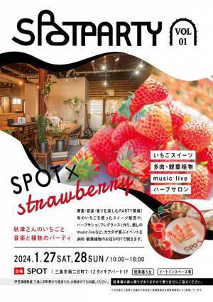 目指すは新しい形の公民館！多肉・観葉植物のお店SPOTが第1回「SPOT PARTY」を1月27(土)・28(日)に開催