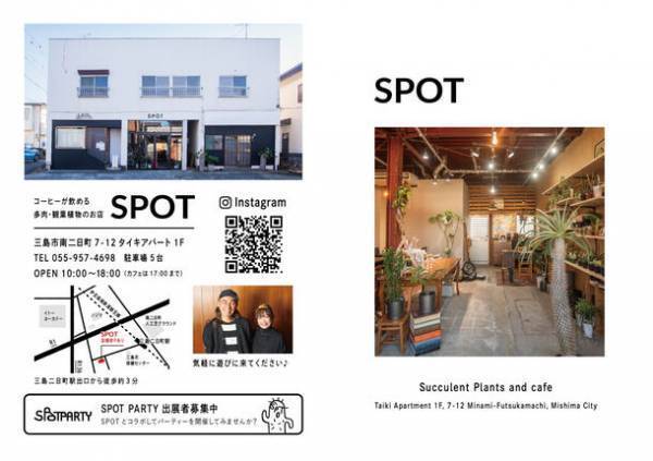 目指すは新しい形の公民館！多肉・観葉植物のお店SPOTが第1回「SPOT PARTY」を1月27(土)・28(日)に開催