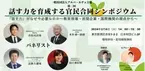 2024年2月6日(火)　日本財団ホールにて開催、第2回「話す力を育成する官民合同シンポジウム」