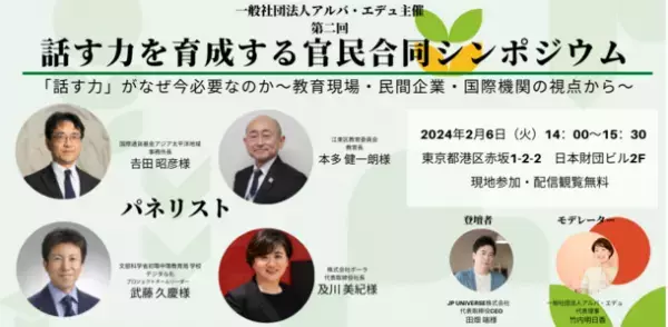 2024年2月6日(火)　日本財団ホールにて開催、第2回「話す力を育成する官民合同シンポジウム」