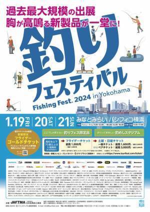 本格的リアル開催で完全復活！釣り業界最大級のイベント『釣りフェスティバル2024 in Yokohama』開催のご案内　～2024年の新製品・イチオシ製品をどこよりも早く一挙公開！～