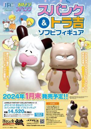 雪室俊一原作・たかなししずえ作画による「おはよう！スパンク」より愛らしい姿の「スパンク＆トラ吉」がソフビフィギュアで登場