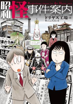阿部定、三億円、グリコ・森永、口裂け女……。昭和の怪事件30の“真相”に迫るコミック事件簿。　　 『昭和怪事件案内』1月23日発売!!