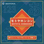 明朝とゴシックの特徴を持つ書体「モトヤホンコン」に新商品が登場　「モトヤホンコン3」を1月25日より発売