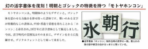 明朝とゴシックの特徴を持つ書体「モトヤホンコン」に新商品が登場　「モトヤホンコン3」を1月25日より発売