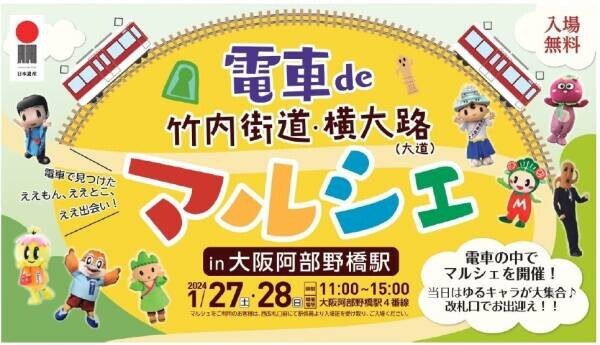 電車でみつけた ええもん、ええとこ、ええ出会い！「電車de竹内街道・横大路（大道）マルシェ in 大阪阿部野橋駅」を開催します。