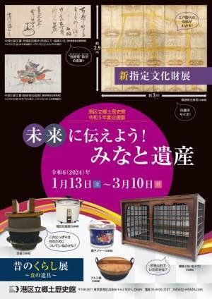 《港区立郷土歴史館令和5年度企画展》「未来に伝えよう！みなと遺産　新指定文化財展／昔のくらし展」1月13日(土)～3月10日(日)開催