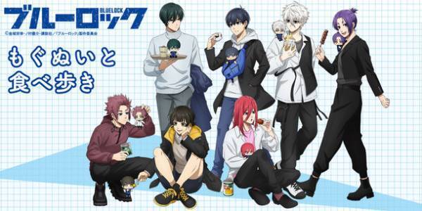 TVアニメ「ブルーロック」のキャラたちがもぐぬいとお気に入りのご飯を食べ歩く！新規描き下ろしイラストグッズ「もぐぬいと食べ歩き」シリーズが登場！