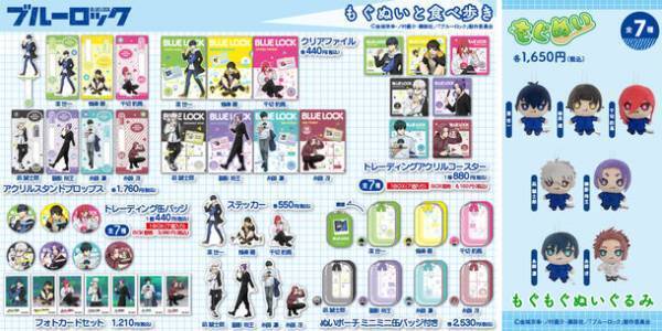TVアニメ「ブルーロック」のキャラたちがもぐぬいとお気に入りのご飯を食べ歩く！新規描き下ろしイラストグッズ「もぐぬいと食べ歩き」シリーズが登場！