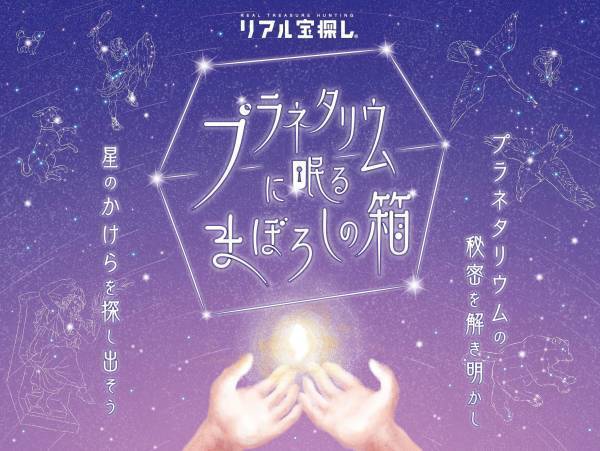 初のオリジナル謎解きコンテンツ『プラネタリウムに眠るまぼろしの箱』2024年1月30日(火)よりスタート！