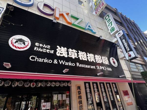 浅草で本物の土俵を見ながら相撲の雰囲気を気楽に楽しめるちゃんこ鍋とわんこ蕎麦のレストラン＜浅草相撲部屋＞が1月19日(金)にオープン！