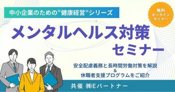 ＜中小企業のための健康経営コラボセミナーシリーズ＞　食事・メンタル・運動の専門家と社会保険労務士が中小企業こそ取り組むべき健康経営を徹底解説