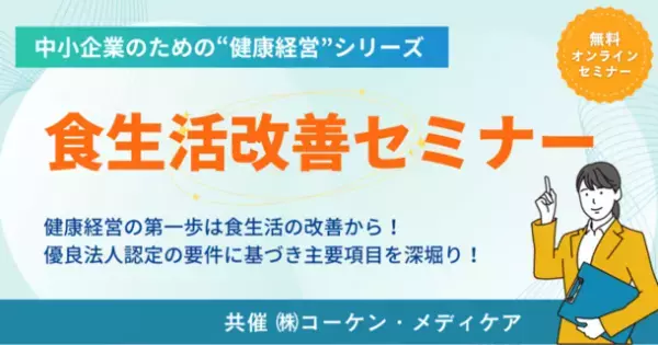 ＜中小企業のための健康経営コラボセミナーシリーズ＞　食事・メンタル・運動の専門家と社会保険労務士が中小企業こそ取り組むべき健康経営を徹底解説