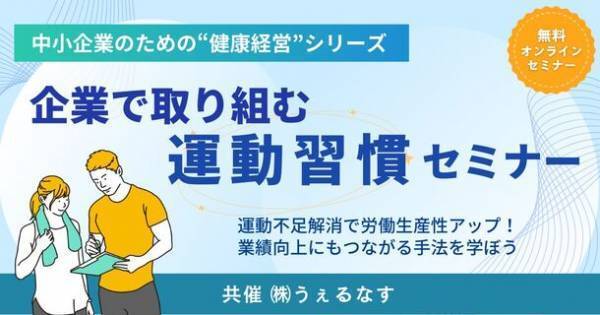 ＜中小企業のための健康経営コラボセミナーシリーズ＞　食事・メンタル・運動の専門家と社会保険労務士が中小企業こそ取り組むべき健康経営を徹底解説