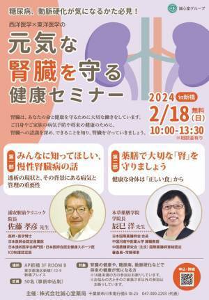 誠心堂薬局主催「元気な腎臓を守る健康セミナー」in新橋　2024年2月18日(日)に参加費無料にて開催！～腎臓の専門家である透析専門医と薬膳の専門家がダブル講演～