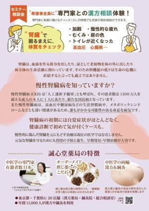 誠心堂薬局主催「元気な腎臓を守る健康セミナー」in新橋　2024年2月18日(日)に参加費無料にて開催！～腎臓の専門家である透析専門医と薬膳の専門家がダブル講演～