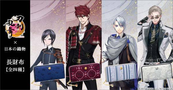 刀剣乱舞ONLINE×日本の伝統織物西陣織・播州織・尾州織・米沢織とコラボした長財布が新登場！