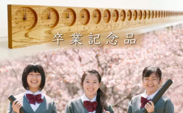 卒園・卒業・卒部記念品の贈呈用として最適！一枚の板から最大60個作れる「木目がつながる時計」、「アイムドラえもん」シリーズをはじめ全4シリーズの注文受付中